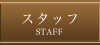 スタッフ